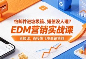 怕邮件进垃圾箱、短信没人理？EDM营销实战课，直接带飞电商销售额【原创双语字幕】