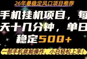 一部手机就可以操作，每天十几分钟，轻松日入500+，26年最稳定风口项目【揭秘】