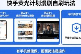 快手荧光计划漫剧自刷玩法，每天几十上百不是问题，有手机就能做【揭秘】