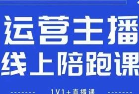 猴帝1600线上课，拉爆自然流，做懂流量的主播，新规政策下，自然流破圈攻略【更新26年4月27日】