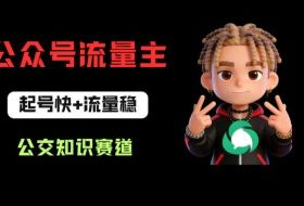 公众号流量主之公交知识赛道，起号快+流量稳，从0-1全流程讲解！