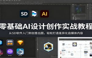 零基础AI设计创作实战教程：从SD软件入门到创意出图，轻松打造差异化自媒体内容