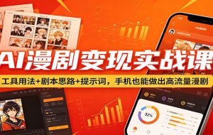 AI漫剧变现实战课：工具用法+剧本思路+提示词，手机也能做出高流量漫剧