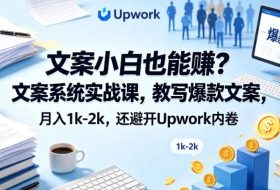 文案小白也能賺？文案系统实战课，教写爆款文案，月入1k-2k，还避开Upwork内卷【原创双语字幕】