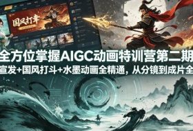 全方位掌握AIGC动画特训营第二期，游戏宣发+国风打斗+水墨动画全精通，从分镜到成片全解锁