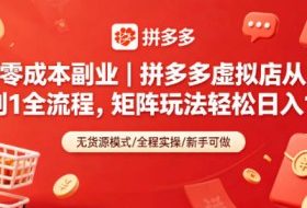 零成本副业｜拼多多虚拟店从0到1全流程，矩阵玩法轻松日入1k