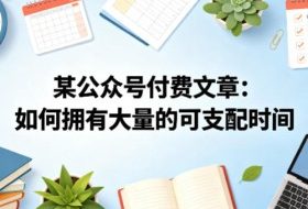 某公众号付费文章：如何拥有大量的可支配时间？