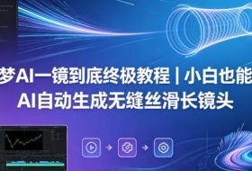 即梦AI一镜到底终极教程｜小白也能会，AI自动生成无缝丝滑长镜头