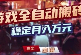 游戏全自动打金，日入1k+，24小时自动运行，小白轻松上手，项目长期稳定【揭秘】