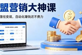联盟营销大神课，教你用信任变现，自动化賺钱还不费力【原创双语字幕】