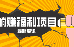 躺赚福利项目，淘宝一分购3.0，无套路高收益每天花2小时，轻松月收益千元！