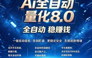 （18245期）全新AI量化交易8.0，新手也能轻松上手！ 24小时自动运行，日入1000+
