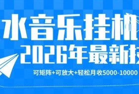 【汽水音乐挂G】26年最新玩法，可矩阵放大，月收5k-1W，独家技术，非常稳定【揭秘】