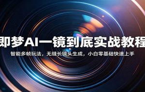 即梦AI一镜到底实战教程：智能多帧玩法，无缝长镜头生成，小白零基础快速上手