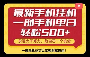 （18256期）26年最新手机副业项目，单日轻松500+，每天十几分钟就够了