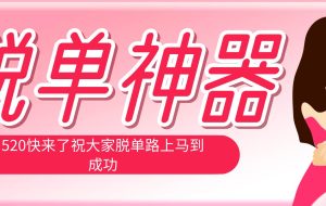 （18262期）脱单神器：系统理论 + 实景模拟实战相结合，助你脱单路上马到成功。