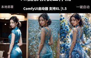 （18269期）ComfyUI人像写真摄影工作流：本地一键部署，换装换场景换脸全搞定，影楼效率翻倍