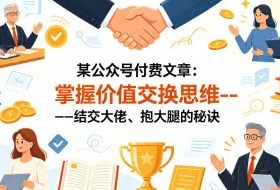 某公众号付费文章：掌握价值交换思维—-结交大佬、抱大腿的秘诀
