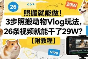 照搬就能做！3步照搬动物Vlog玩法，26条视频就能干了29W？【附教程】【赠coze一键生成工作流】
