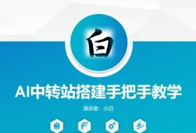 全网独家AI中转站搭建手把手教学，一节课讲透了