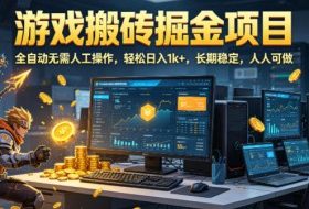 游戏搬砖掘金项目，全自动无需人工操作，轻松日入1k+，长期稳定，人人可做【揭秘】