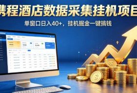 携程酒店全自动浏览掘金项目，稳定可矩阵单窗口收益40+，可批量矩阵放大收益【揭秘】