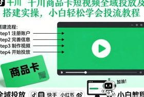 千川商品卡短视频全域投放及搭建实操，小白轻松学会投流教程（更新26年4月）