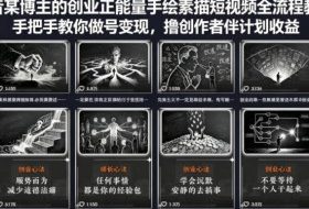 抖音某博主的创业正能量手绘素描短视频全流程教学，手把手教你做号变现，撸创作者伙伴计划收益