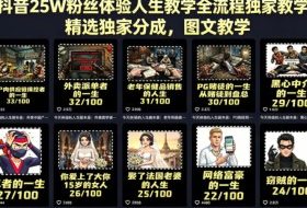 抖音25W粉丝体验人生教学全流程独家教学，精选独家分成，图文教学