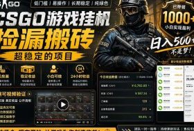 CSGO游戏搬砖，全自动挂G，不需要玩游戏，手机操作日入300+，解放双手【揭秘】