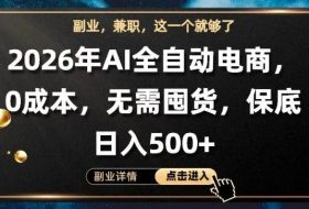 AI全自动电商，全流程托管，0成本操作，无需囤货，保底日入500+【揭秘】