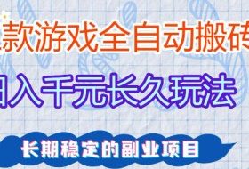 三款游戏全自动打金，日入1k+，不需要你会玩游戏，全职副业皆可做【揭秘】