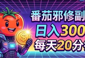 番茄小说撸金，日入300+，每天20分钟！五一必看，独家项目，副业小白友好，超级简单【揭秘】