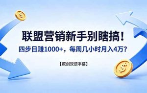 （18278期）联盟营销新手别瞎搞！四步日赚 1000+，每周几小时月入 4 万？【原创双语字幕】