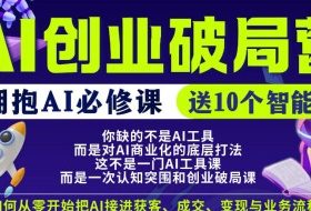 【爱豆新媒】AI创业破局营，普通人拥抱AI必修课，送10个智能体