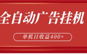 全自动广告联盟挂机 单机日收益400+ 无需人工看守 可矩阵放大 稳定输出两年