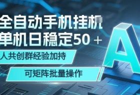 AI全自动手机打金，单机日稳定50＋，千人共创群经验加持，可矩阵批量操作【揭秘】