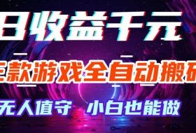三款游戏全自动打金玩法，无需人工操作，绿色稳定，每天轻松日入1k+【揭秘】