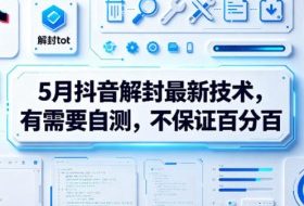 5月抖音解封最新技术，有需要自测，不保证百分百