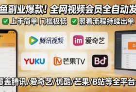 闲鱼售卖全网视频会员副业，全自动发货，上手简单、门槛极低，照着流程就能持续出单