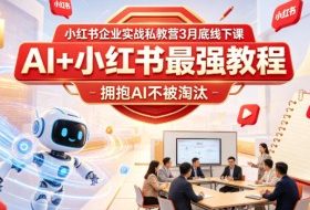小红书企业实战私教营3月底线下课，AI+小红书最强教程，拥抱AI不被淘汰