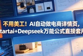 不用美工！AI自动做电商详情页，Startai+Deepseek万能公式直接套用