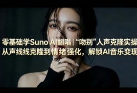 零基础学Suno AI翻唱｜《吻别》人声克隆实操，从声线克隆到情绪强化，解锁AI音乐变现