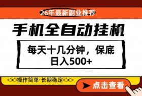 绝对的风口！只需一部手机，每天十几分钟，保底日入500+，26年最新副业推荐【揭秘】