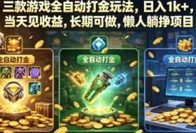 三款游戏全自动打金玩法，日入1k+，当天见收益，长期可做，懒人躺挣项目【揭秘】