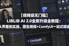 【保姆级无门槛】LIBLIB AI 2.0全新升级全教程：从界面到实操，图生视频+ComfyUI一站式精通