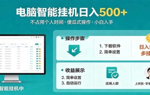 全自动电脑挂机，支持多挂多赚，上班族学生党都能做，小白也能日入500+副业