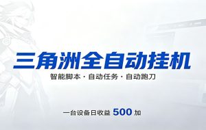三角洲全自动跑刀，24小时无人值守，高效变现，低门槛稳收益，轻松实现游戏搬砖盈利