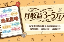 淘宝虚拟蓝海服务品高利润项目：选品策略、后端对接、店铺运营，月收益可达3-5万元