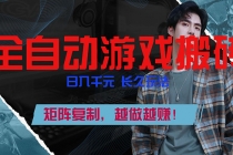全自动游戏挂机，日入千元，长久玩法，矩阵复制，越做越赚！